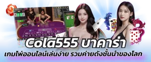 Cola555 บาคาร่า เกมไพ่ออนไลน์เล่นง่าย รวมค่ายดังชั้นนำของโลก