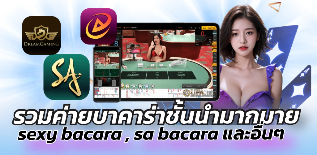 รวมค่ายบาคาร่าชั้นนำมากมาย sexy bacara , sa bacara และอื่นๆ
