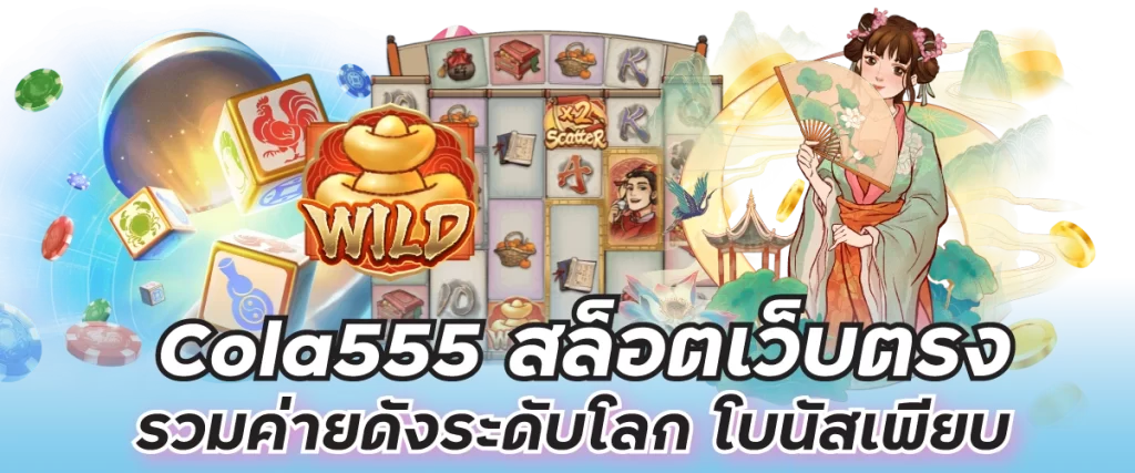 Cola555 สล็อตเว็บตรง รวมค่ายดังระดับโลก โบนัสเพียบ