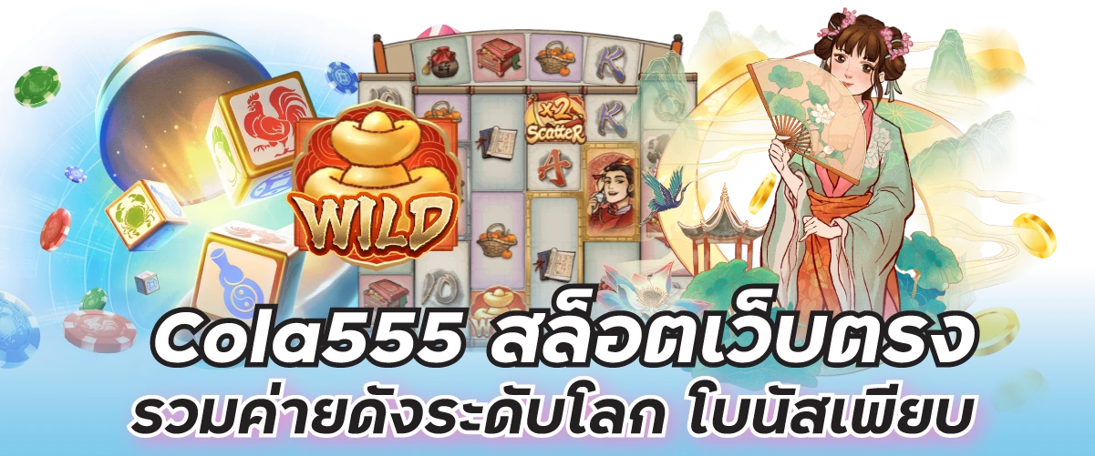 Cola555 สล็อตเว็บตรง รวมค่ายดังระดับโลก โบนัสเพียบ