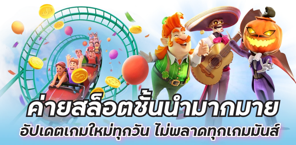 ค่ายสล็อตชั้นนำมากมาย อัปเดตเกมใหม่ทุกวัน ไม่พลาดทุกเกมมันส์ 
