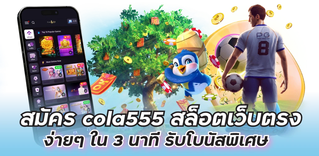 สมัคร cola555 สล็อตเว็บตรง ระบบออโต้ ง่ายๆ ใน 3 นาที รับโบนัสพิเศษ 
