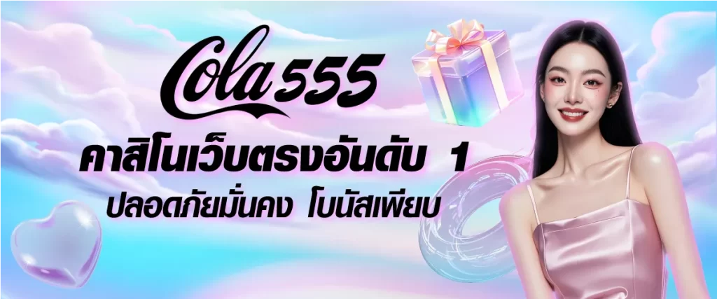 cola555 คาสิโนออนไลน์อันดับ1