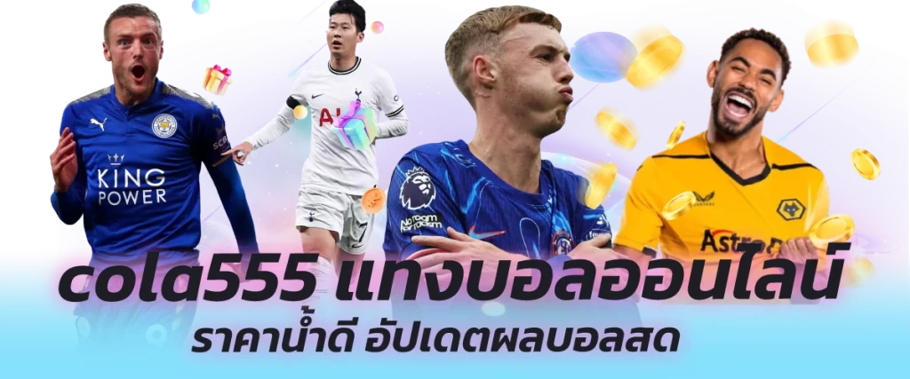 cola555 แทงบอลออนไลน์ ราคาน้ำดี อัปเดตผลบอลสด