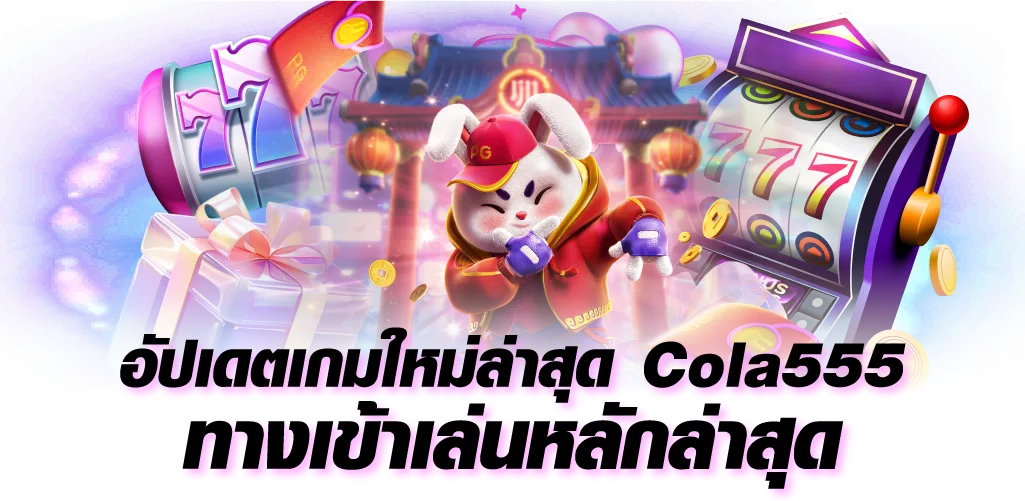 cola555 ทางเข้าล่าสุด