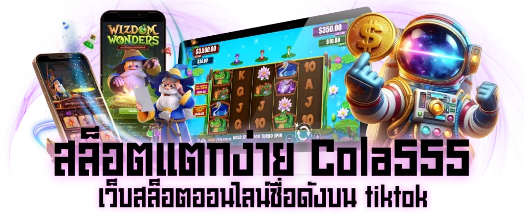 สล็อตแตกง่าย Cola555 เว็บสล็อตออนไลน์ชื่อดังบน tiktok
