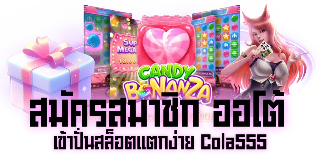 สมัครสมาชิก ออโต้ เข้าปั่นสล็อตแตกง่าย Cola555
