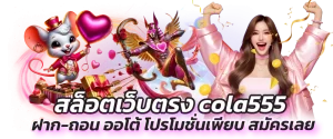 สล็อตเว็บตรง cola555 ฝาก-ถอน ออโต้ โปรโมชั่นเพียบ สมัครเลย