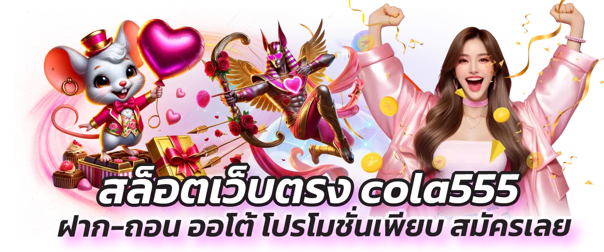 สล็อตเว็บตรง cola555 ฝาก-ถอน ออโต้ โปรโมชั่นเพียบ สมัครเลย