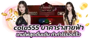 cola555 บาคาร่าสายฟ้า เกมไพ่สุดตื่นเต้น ทำกำไรรวดเร็ว