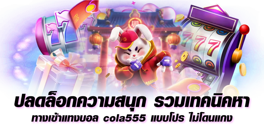 ปลดล็อกความสนุก รวมเทคนิคหา ทางเข้าแทงบอล cola555 แบบโปร ไม่โดนแกง