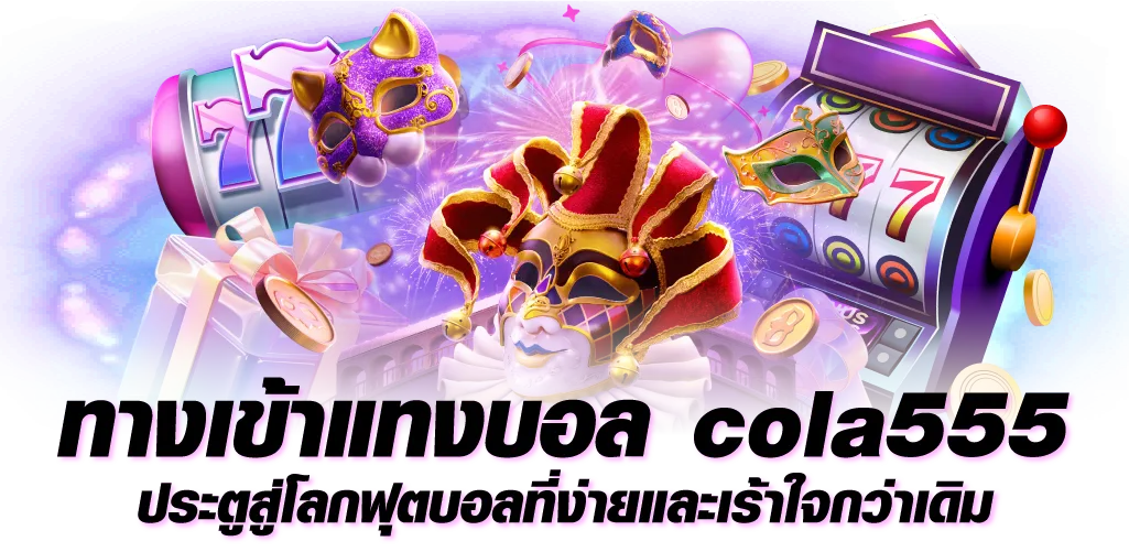 ทางเข้าแทงบอล cola555 ประตูสู่โลกฟุตบอลที่ง่ายและเร้าใจกว่าเดิม