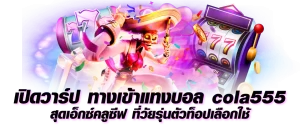 เปิดวาร์ป ทางเข้าแทงบอล cola555 สุดเอ็กซ์คลูซีฟ ที่วัยรุ่นตัวท็อปเลือกใช้