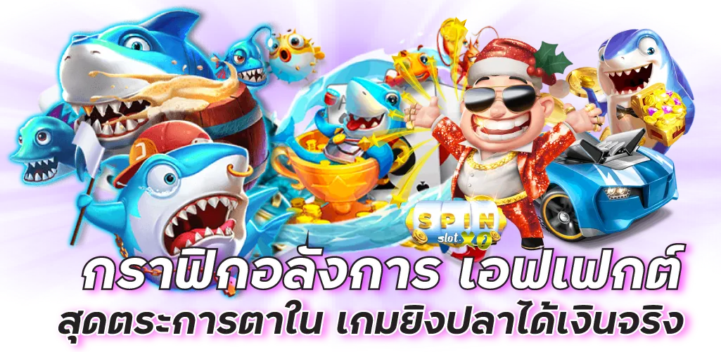 กราฟิกอลังการ เอฟเฟกต์สุดตระการตาใน เกมยิงปลาได้เงินจริง