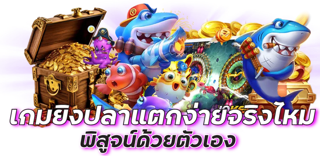 เกมยิงปลาแตกง่ายจริงไหม พิสูจน์ด้วยตัวเอง
